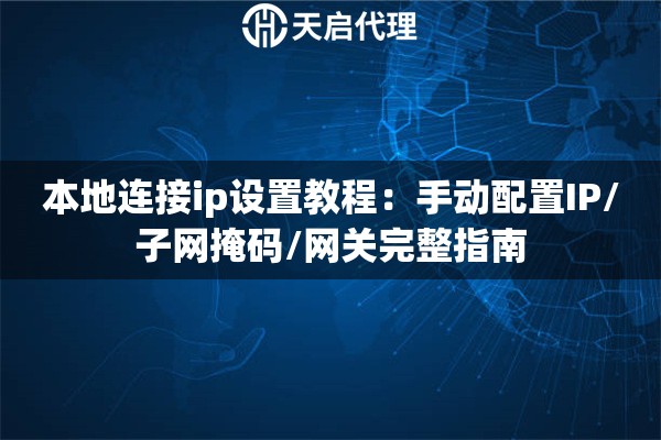 本地连接ip设置教程：手动配置IP/子网掩码/网关完整指南