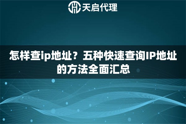怎样查ip地址？五种快速查询IP地址的方法全面汇总