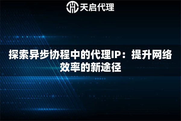 探索异步协程中的代理IP：提升网络效率的新途径