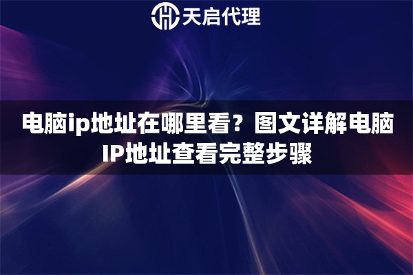 电脑ip地址在哪里看？图文详解电脑IP地址查看完整步骤