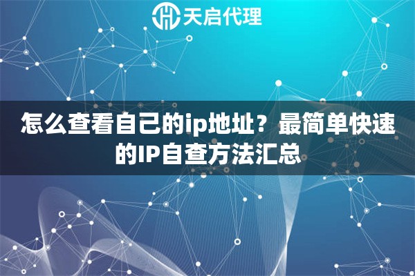 怎么查看自己的ip地址？最简单快速的IP自查方法汇总