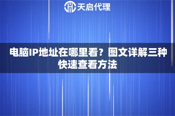电脑IP地址在哪里看？图文详解三种快速查看方法