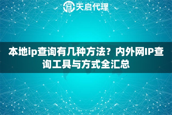 本地ip查询有几种方法？内外网IP查询工具与方式全汇总