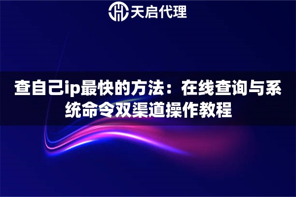 查自己ip最快的方法：在线查询与系统命令双渠道操作教程