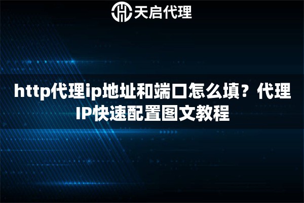 http代理ip地址和端口怎么填？代理IP快速配置图文教程