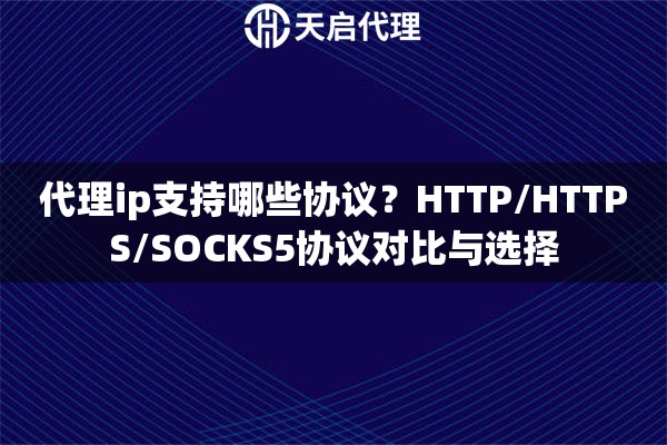代理ip支持哪些协议？HTTP/HTTPS/SOCKS5协议对比与选择