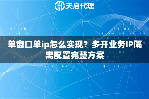 单窗口单ip怎么实现？多开业务IP隔离配置完整方案