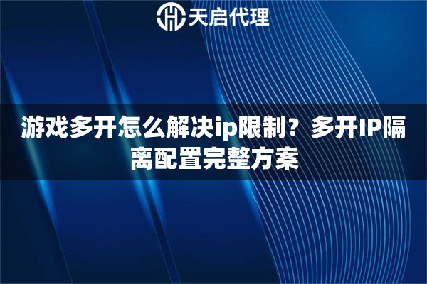 游戏多开怎么解决ip限制？多开IP隔离配置完整方案