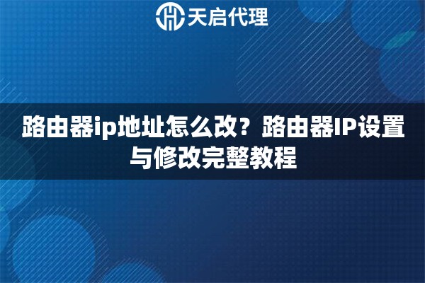 路由器ip地址怎么改？路由器IP设置与修改完整教程