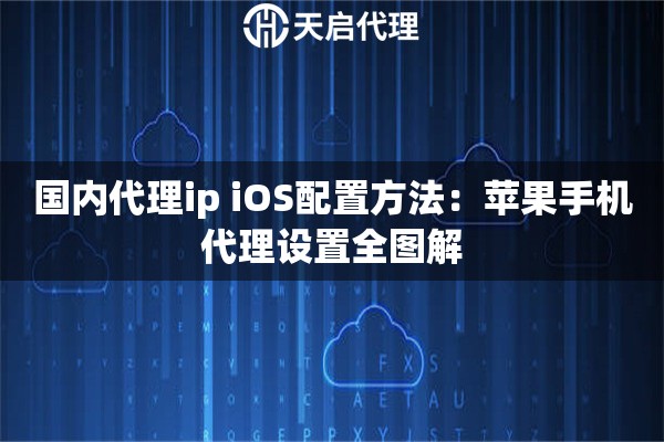 国内代理ip iOS配置方法：苹果手机代理设置全图解