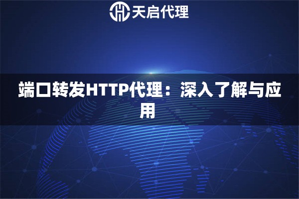 端口转发HTTP代理：深入了解与应用 