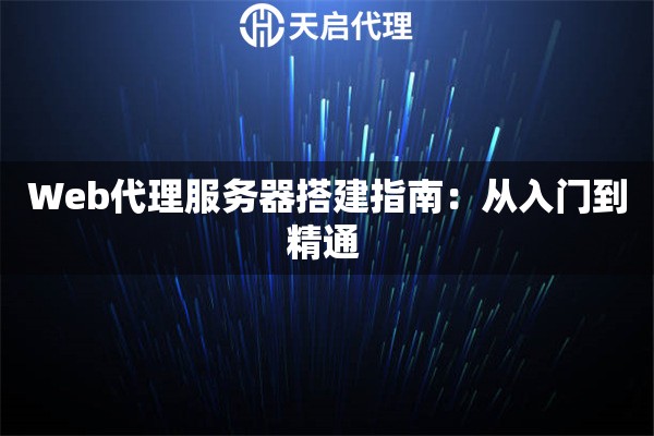 Web代理服务器搭建指南：从入门到精通 