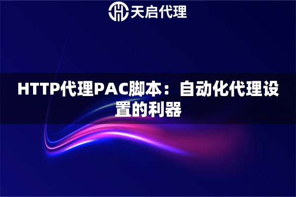 HTTP代理PAC脚本：自动化代理设置的利器