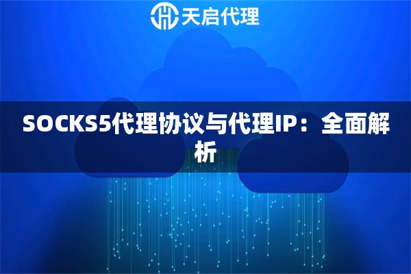 SOCKS5代理协议与代理IP：全面解析