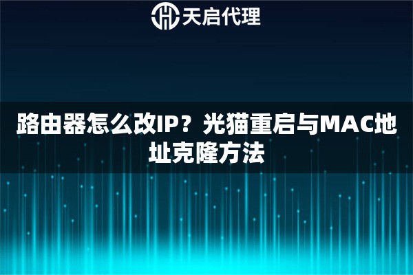 路由器怎么改IP？光猫重启与MAC地址克隆方法