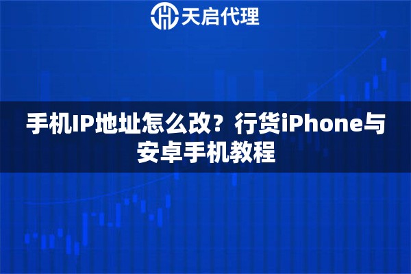 手机IP地址怎么改？行货iPhone与安卓手机教程