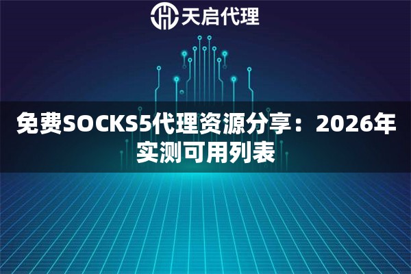 免费SOCKS5代理资源分享：2026年实测可用列表