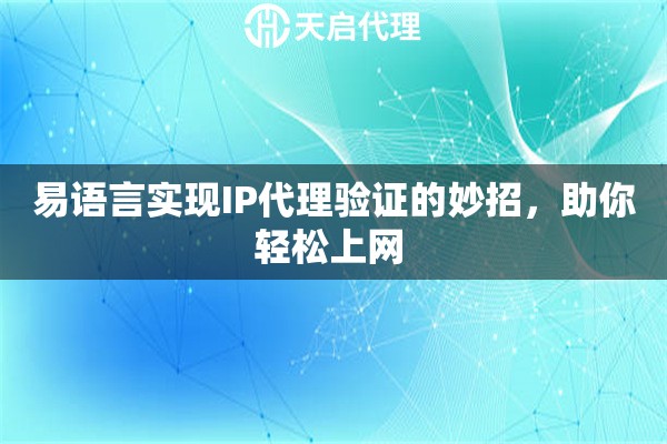 易语言实现IP代理验证的妙招，助你轻松上网 