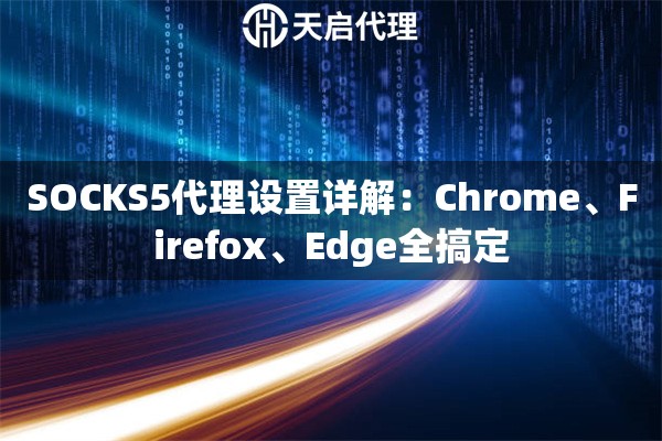 SOCKS5代理设置详解：Chrome、Firefox、Edge全搞定