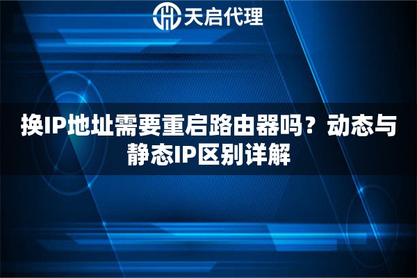 换IP地址需要重启路由器吗？动态与静态IP区别详解