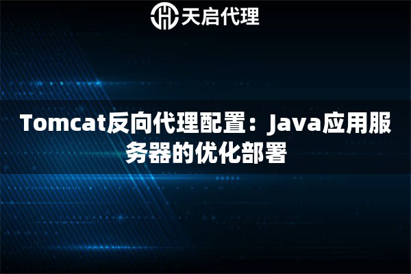 Tomcat反向代理配置：Java应用服务器的优化部署