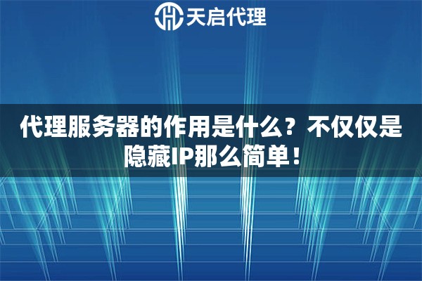 代理服务器的作用是什么？不仅仅是隐藏IP那么简单！