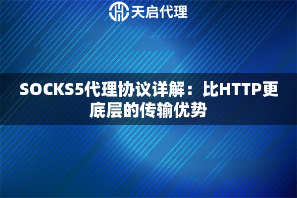 SOCKS5代理协议详解：比HTTP更底层的传输优势