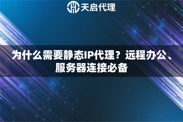 为什么需要静态IP代理？远程办公、服务器连接必备