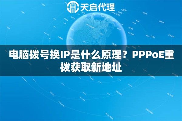 电脑拨号换IP是什么原理？PPPoE重拨获取新地址