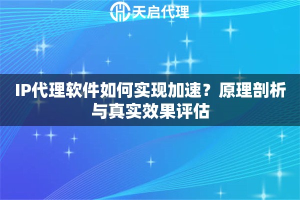 IP代理软件如何实现加速？原理剖析与真实效果评估
