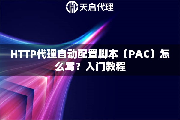 HTTP代理自动配置脚本（PAC）怎么写？入门教程