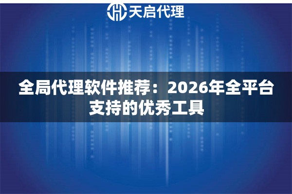 全局代理软件推荐：2026年全平台支持的优秀工具