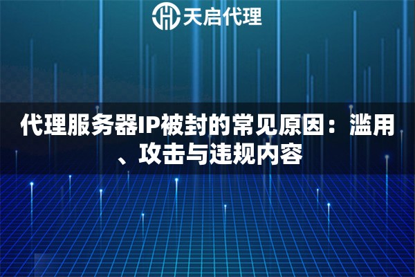 代理服务器IP被封的常见原因：滥用、攻击与违规内容