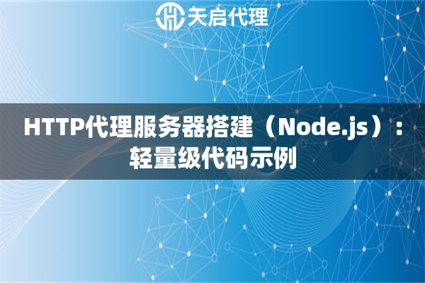 HTTP代理服务器搭建（Node.js）：轻量级代码示例