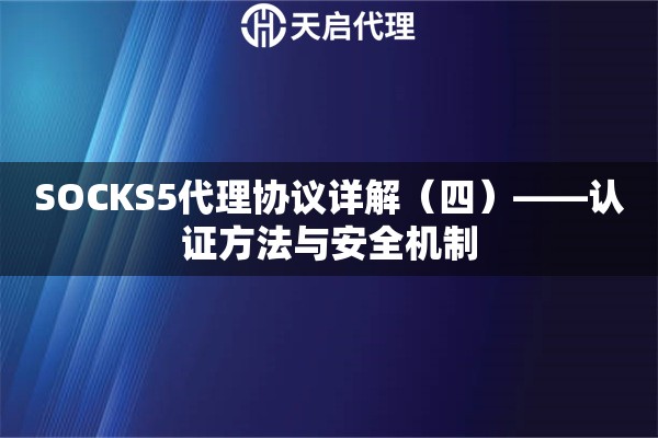 SOCKS5代理协议详解（四）——认证方法与安全机制