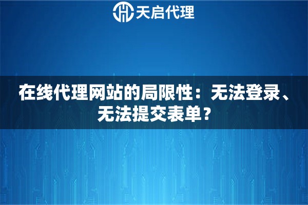 在线代理网站的局限性：无法登录、无法提交表单？