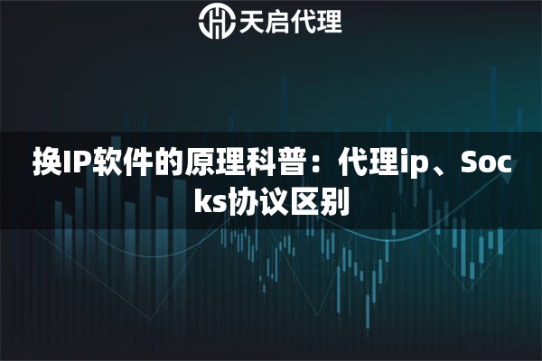 换IP软件的原理科普：代理ip、Socks协议区别