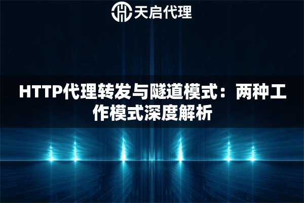 HTTP代理转发与隧道模式：两种工作模式深度解析
