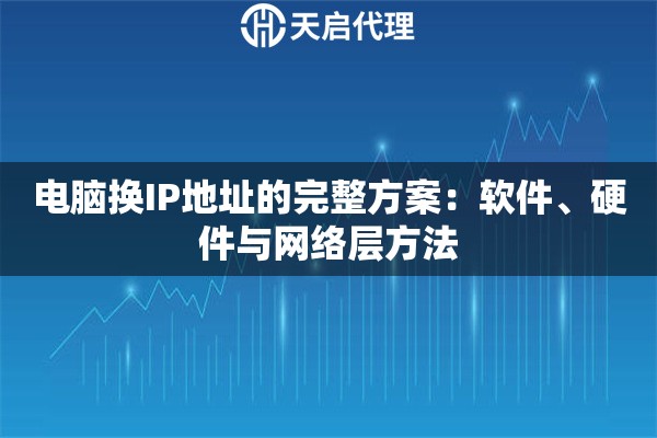 电脑换IP地址的完整方案：软件、硬件与网络层方法