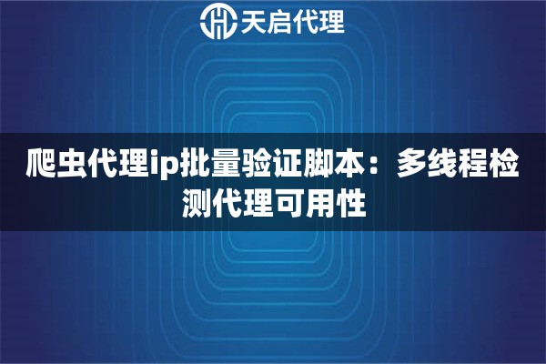 爬虫代理ip批量验证脚本：多线程检测代理可用性