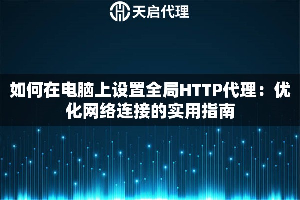 如何在电脑上设置全局HTTP代理：优化网络连接的实用指南