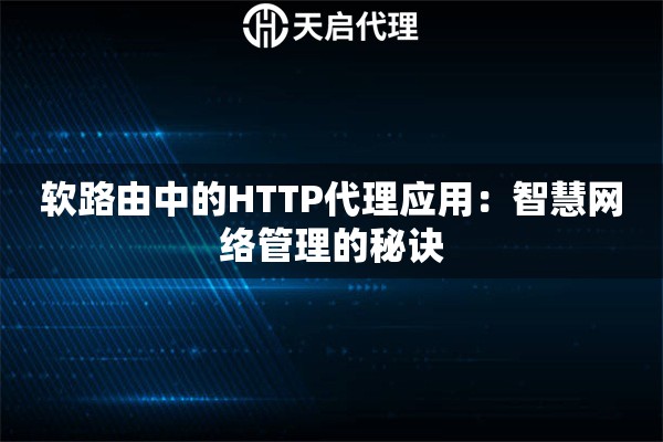 软路由中的HTTP代理应用：智慧网络管理的秘诀