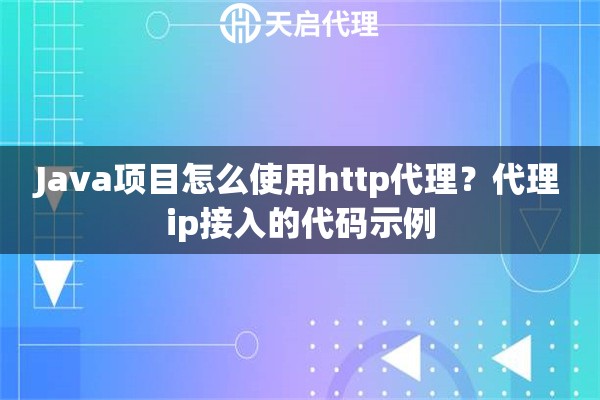 Java项目怎么使用http代理?代理ip接入的代码示例 Java项目怎么使用http代理?代理ip接入的代码示例