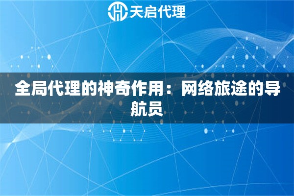 全局代理的神奇作用：网络旅途的导航员