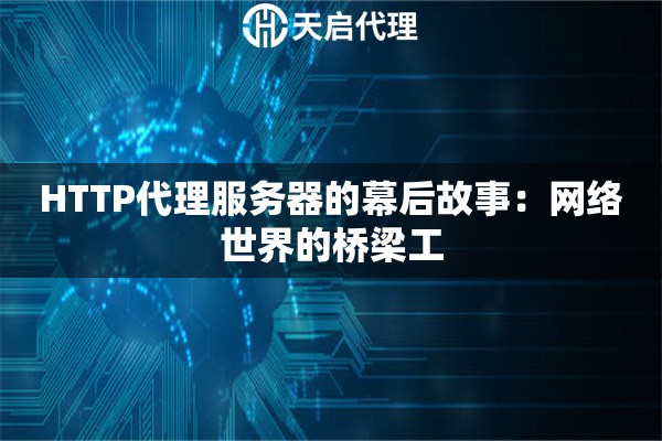 HTTP代理服务器的幕后故事：网络世界的桥梁工