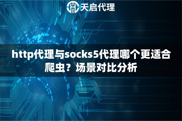 http代理与socks5代理哪个更适合爬虫?场景对比分析 http代理与socks5代理哪个更适合爬虫?场景对比分析