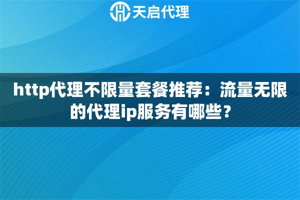 http代理不限量套餐推荐:流量无限的代理ip服务有哪些? http代理不限量套餐推荐:流量无限的代理ip服务有哪些?