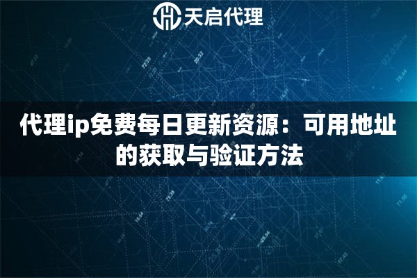详细阅读:代理ip免费每日更新资源:可用地址的获取与验证方法 代理ip免费每日更新资源:可用地址的获取与验证方法