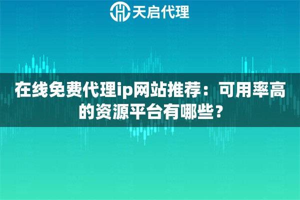 详细阅读:在线免费代理ip网站推荐:可用率高的资源平台有哪些? 在线免费代理ip网站推荐:可用率高的资源平台有哪些?