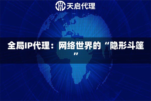 全局IP代理：网络世界的“隐形斗篷”